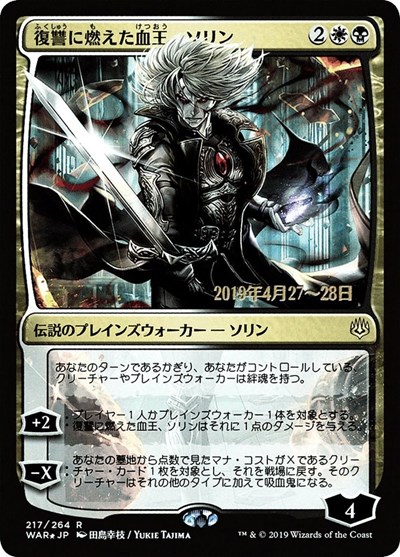 Sorin Vengeful Bloodlord JP Alternate Art