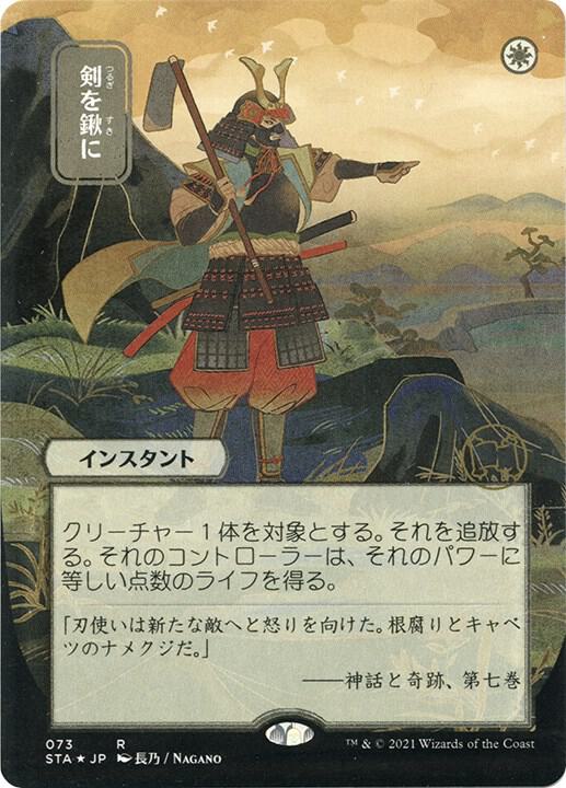 Swords to Plowshares (JP Alternate Art) (Foil Etched