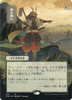 Swords to Plowshares (JP Alternate Art) (Foil Etched