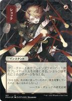 Shock (JP Alternate Art) (Foil Etched) - Strixhaven: Mystical