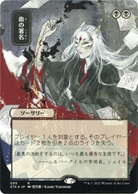 Sign in Blood (JP Alternate Art) (Foil Etched) (Foil)