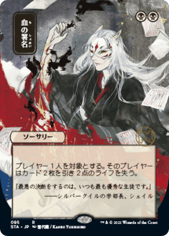 ナヴァグラハ　サイン Sign in Blood (JP Alternate Art) - Strixhaven: Mystical
