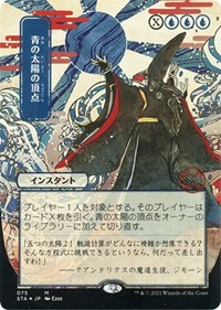 Blue Sun's Zenith (JP Alternate Art) (Foil Etched)