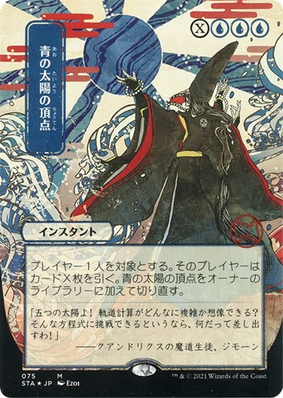 Blue Sun's Zenith (JP Alternate Art) (Foil Etched)
