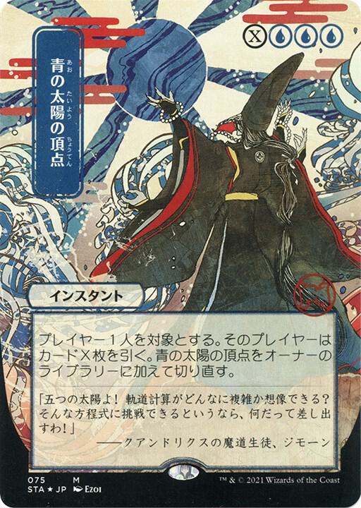 MTG JP Foil 不実 UDS 青R Blue Sun's Zenith (JP Alternate Art