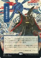 Blue Sun's Zenith (JP Alternate Art) (Foil Etched) - Strixhaven