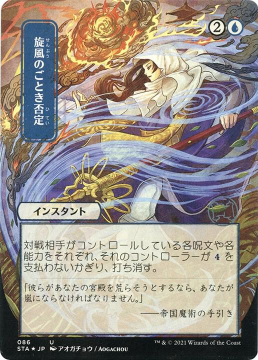 Whirlwind Denial (JP Alternate Art) (Foil Etched) - Strixhaven