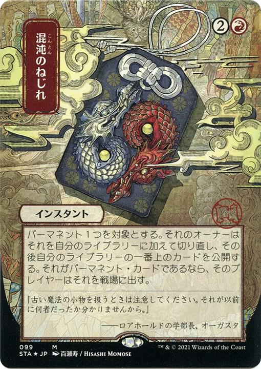 Chaos Warp (JP Alternate Art) (Foil Etched) - Strixhaven: Mystical