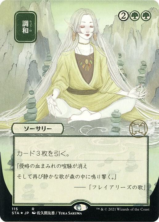 Harmonize (JP Alternate Art) (Foil Etched) - Strixhaven: Mystical