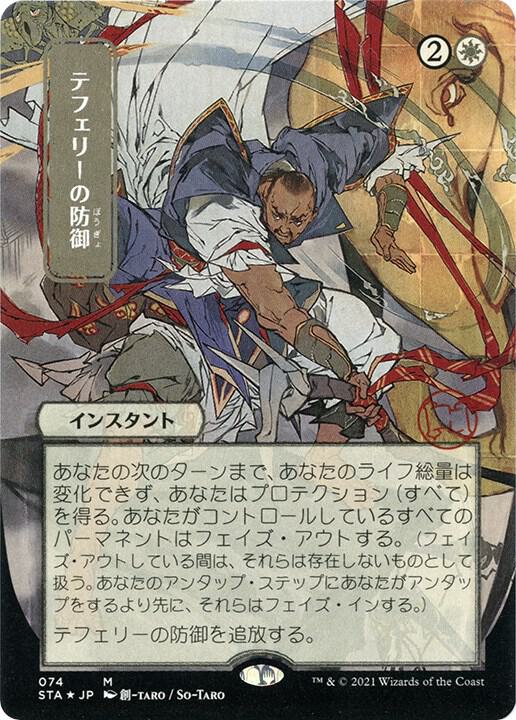 MTG日本画　テフェリーの防御 アーティストプルーフ Teferi's Protection (JP Alternate Art) (Foil Etched