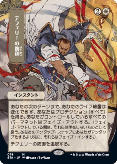 Teferi's Protection (JP Alternate Art)