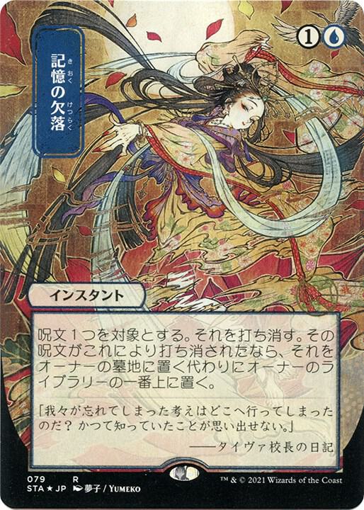 Memory Lapse (JP Alternate Art) (Foil Etched) - Strixhaven