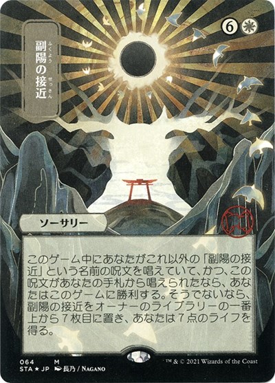 Approach of the Second Sun (JP Alternate Art) (Foil Etched)