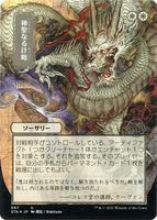 Eliminate (JP Alternate Art) (Foil Etched) - Strixhaven: Mystical