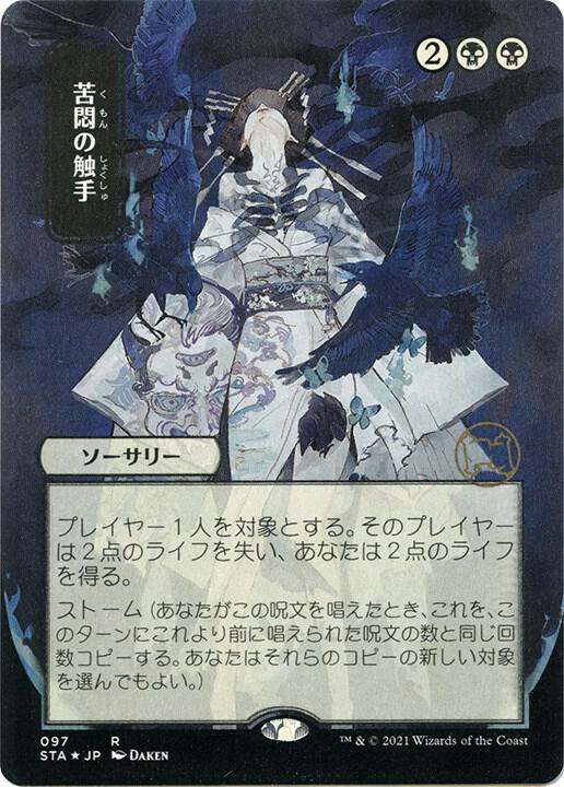 Tendrils of Agony (JP Alternate Art) (Foil Etched) - Strixhaven