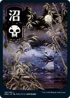 沼 foil 4枚セット サインド アオジマイコ MTG ネオ神河 日本語版 Swamp (297) - JP Full Art - Kamigawa: Neon Dynasty - Magic: The