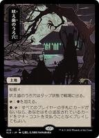 Howltooth Hollow (JP) - Secret Lair Drop Series - Magic: The