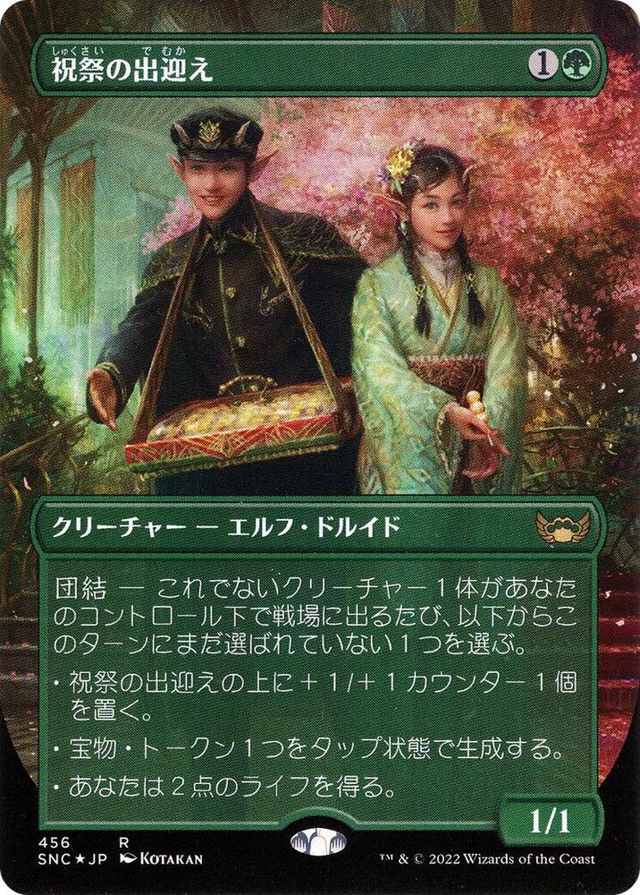 全言語セット祝祭の出迎え/Gala Greeters 他言語 foil 10枚 Gala Greeters (Japanese) - Unique and Miscellaneous Promos - Magic