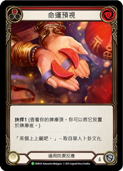 Fate Foreseen (Red) - FAB024 Flesh and Blood: Promo Cards card price