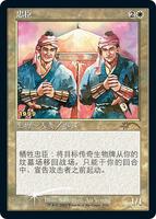 【マジック】◆mtg　忠臣/Loyal Retainers　Foil　プロモ◆ Loyal Retainers (CS Exclusive) - 30th Anniversary Promos