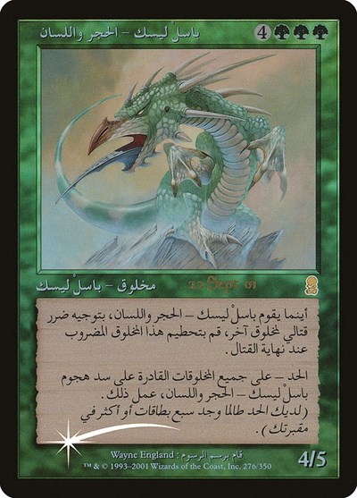 Stone Tongue Basilisk Arabic