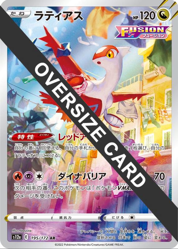 Latias (Vstar Universe Japanese Exclusive) 195/172 from Jumbo Cards