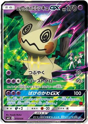 Team Rocket's Mimikyu-GX (Ash vs Team Rocket Deck Kit) — chase card of Ash vs Team Rocket Deck Kit (JP Exclusive)