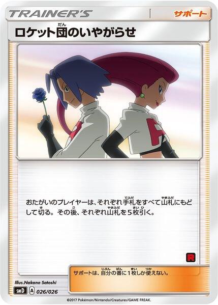 Team Rocket's Harassment (Ash vs Team Rocket Deck Kit)