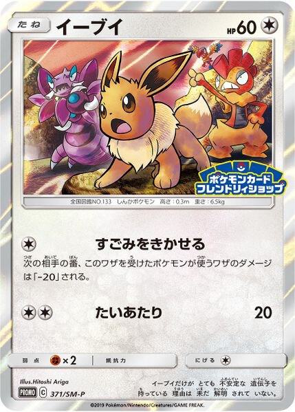Eevee - 371/SM-P (JP Exclusive)