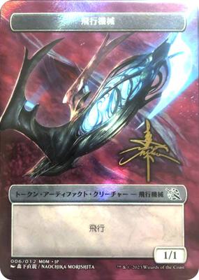Thopter Token [JP Exclusive] (Gold-Stamped Signature)
