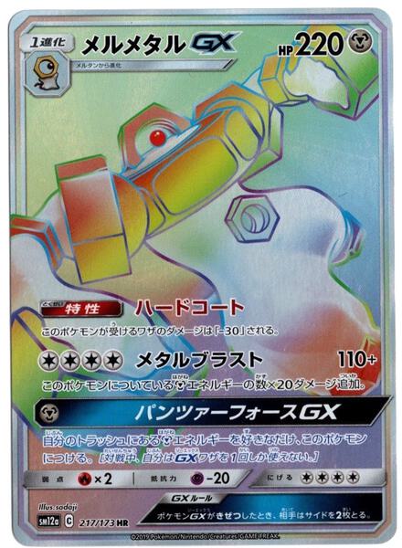 Melmetal GX - 217/173 (JP Tag All Stars)