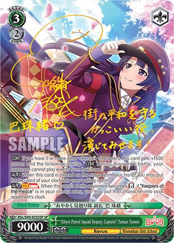 "Ghost Patrol Squad Deputy Captain" Tamao Tomoe (SP)