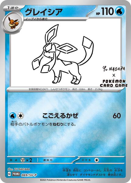 Glaceon - 069/SV-P (Yu Nagaba)