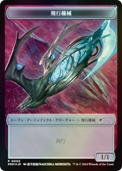 Thopter Token JP MKM Exclusive