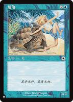 Horned Turtle (CS Alternate Art) - The List Reprints - Magic: The