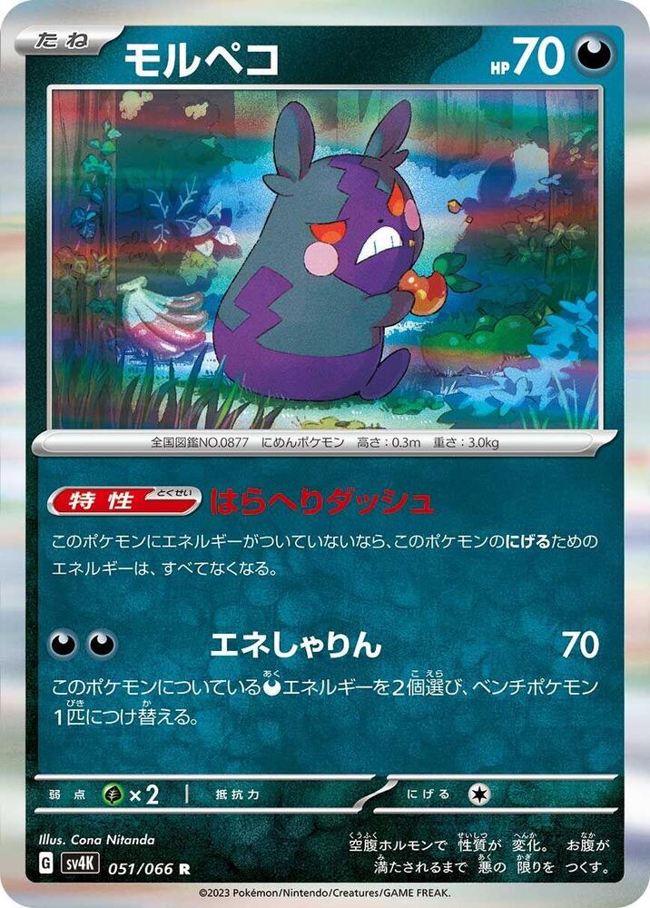 Morpeko - 051/066 - SV4K: Ancient Roar - Pokemon Japan - TCGplayer.com
