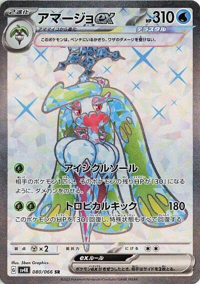 Tsareena ex