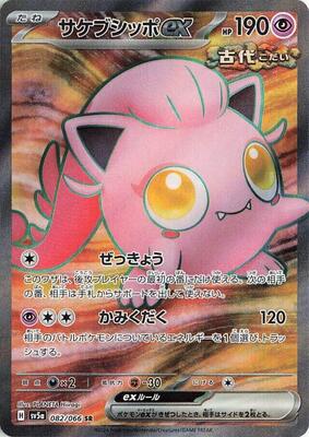 Scar WAIL Phantasmagoria コドモA 天照 七三式 激レア Scream Tail ex - 082/066 - SV5a: Crimson Haze - Pokemon