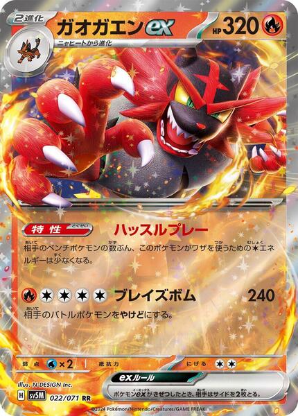 Incineroar ex (Japanese) #022/71