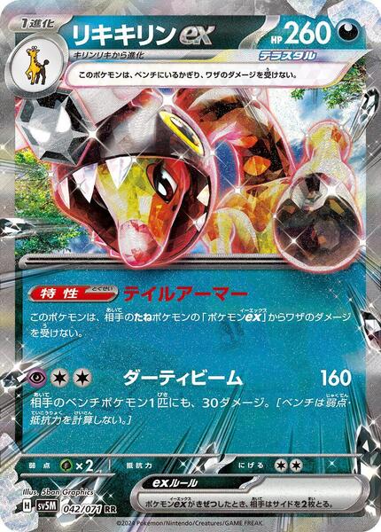Farigiraf ex (Japanese) #042/71