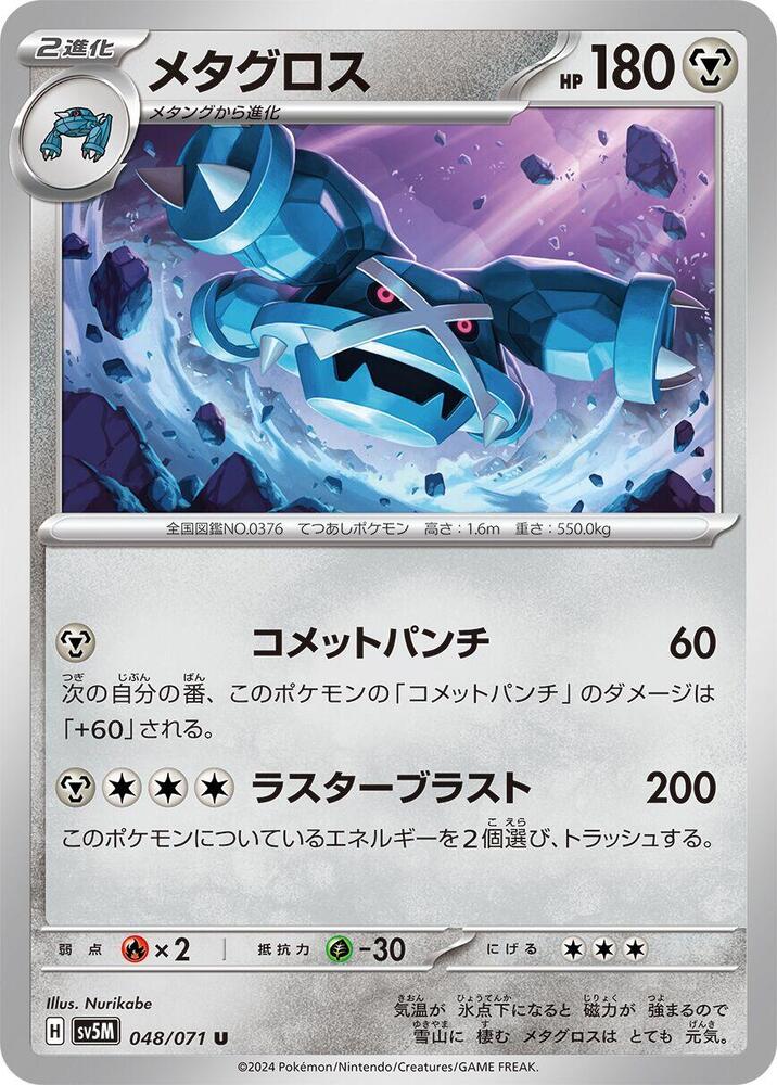 Metagross - 048/071 - SV5M: Cyber Judge - Pokemon Japan
