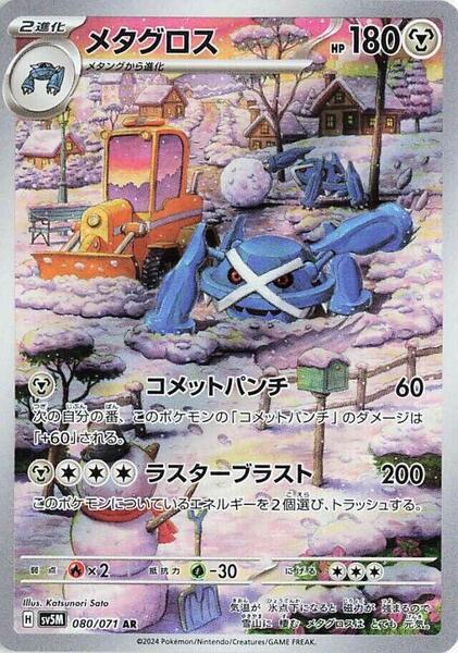 Metagross (Japanese) #080/71