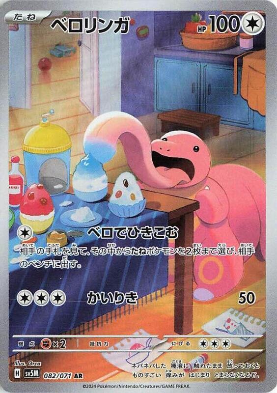 Lickitung - 082/071