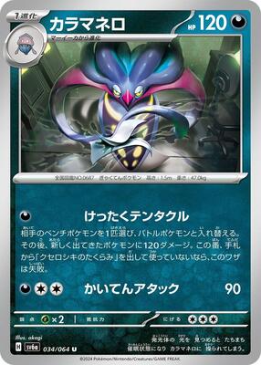 2024 Japanese Night Wanderer Malamar #34 card