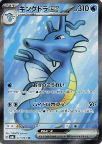 Kingdra ex #077/064 from SV6a: Night Wanderer Pokemon card image