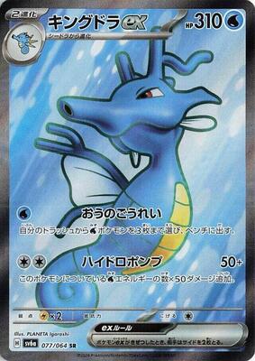 2024 Japanese Night Wanderer Kingdra ex #77 card