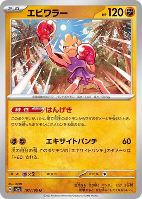 2023 Japanese Scarlet & Violet 151 Hitmonchan #107 card
