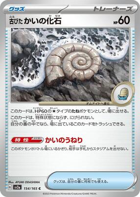 Antique Helix Fossil 154/165 — SV2a: Pokemon Card 151