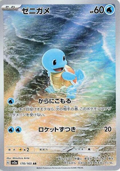 ② すーら★ Squirtle AR 170/165 sv2a Japanese Pokemon Card Pokemon Card