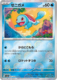 Squirtle - 007/165 (Poke Ball Pattern) - SV2a: Pokemon Card 151 - Pokemon Japanese card
